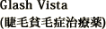 Glash Vista（睫毛貧毛症治療薬）